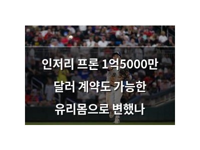 인저리 프론 1억5000만 달러 계약도 가능한 유리몸으로 변했나