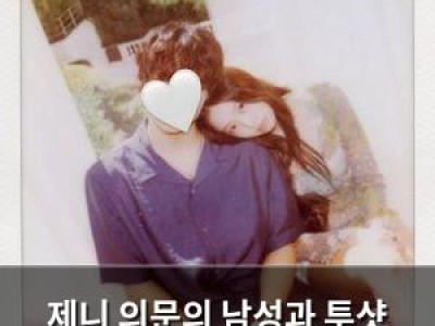 제니 의문의 남성과 투샷 공개에 팬들 떠들썩