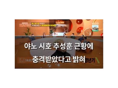 야노 시호 추성훈 근황에 충격받았다고 밝혀
