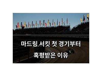 마드링 서킷 첫 경기부터 혹평받은 이유