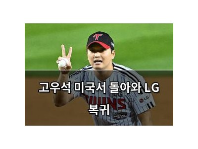 고우석 미국서 돌아와 LG 복귀