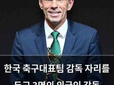 한국 축구대표팀 감독 자리를 두고 3명의 외국인 감독 관심