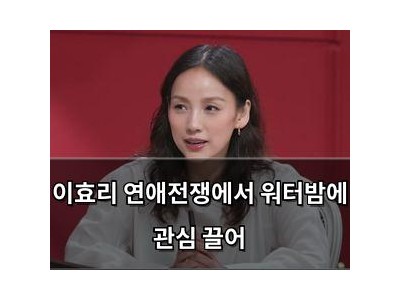 이효리 연애전쟁에서 워터밤에 관심 끌어