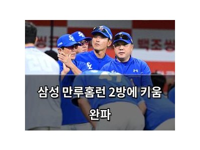 삼성 만루홈런 2방에 키움 완파