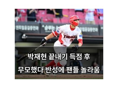박재현 끝내기 득점 후 무모했다 반성에 팬들 놀라움