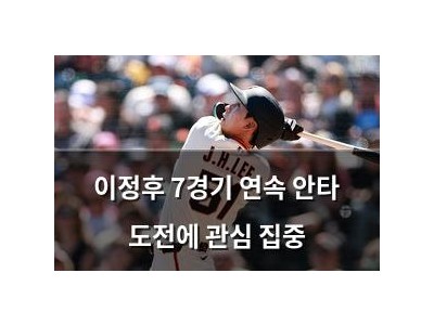 이정후 7경기 연속 안타 도전에 관심 집중