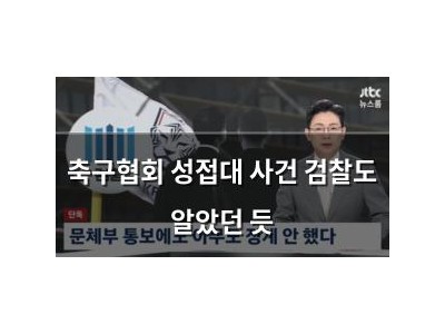 축구협회 성접대 사건 검찰도 알았던 듯